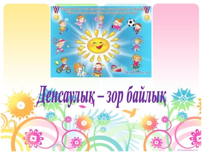 Денсаулық - зор байлық