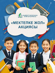 " Мектепке жол " акциясы