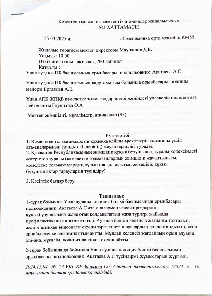 Ата-аналар жиналысының хатттамасы