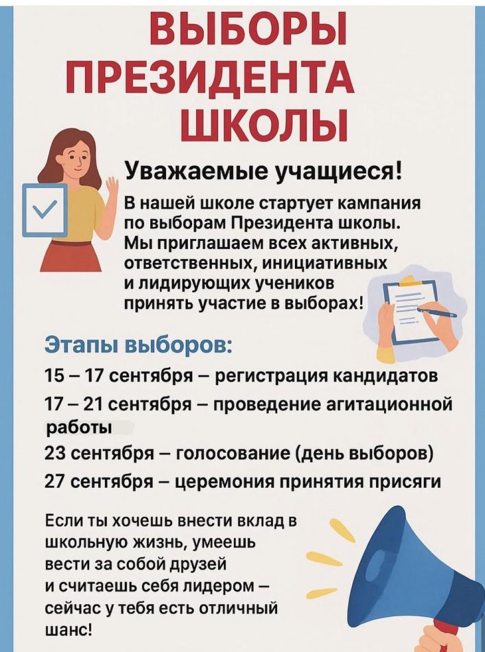 Выборы президента школы