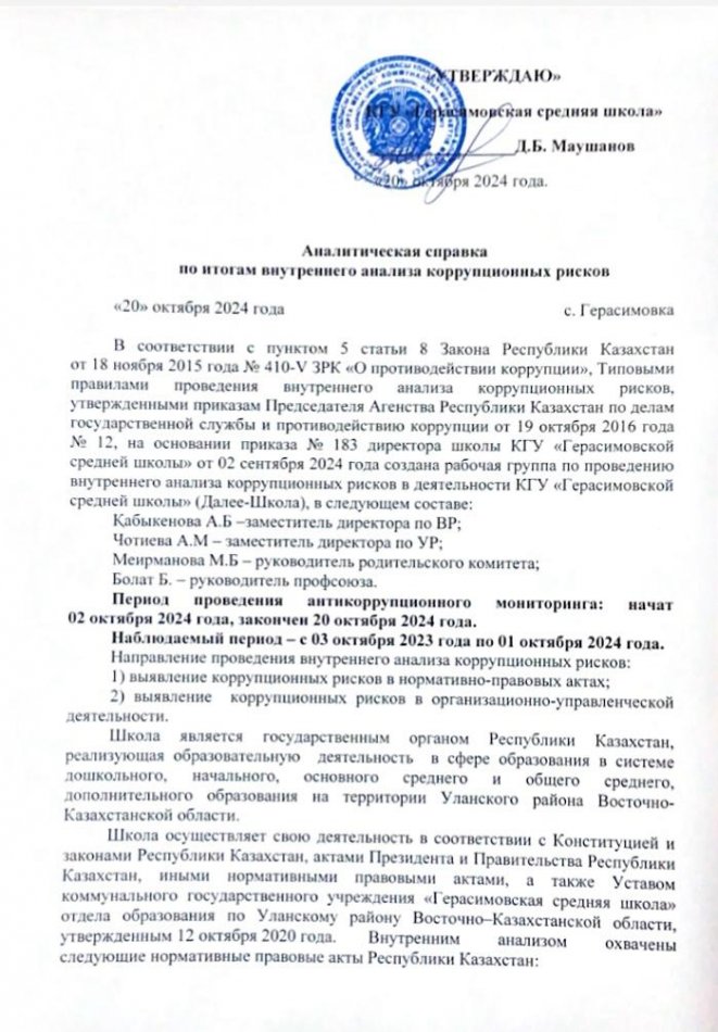 Аналитическая справка  по итогам внутреннего анализа коррупционных рисков