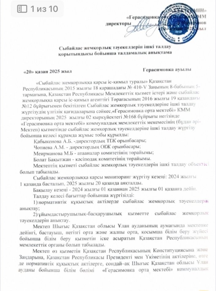 Сыбайлас жемеролыққа тәуекелдерін ішкі  талдау қорытындысы бойынша талдамалық анықтама