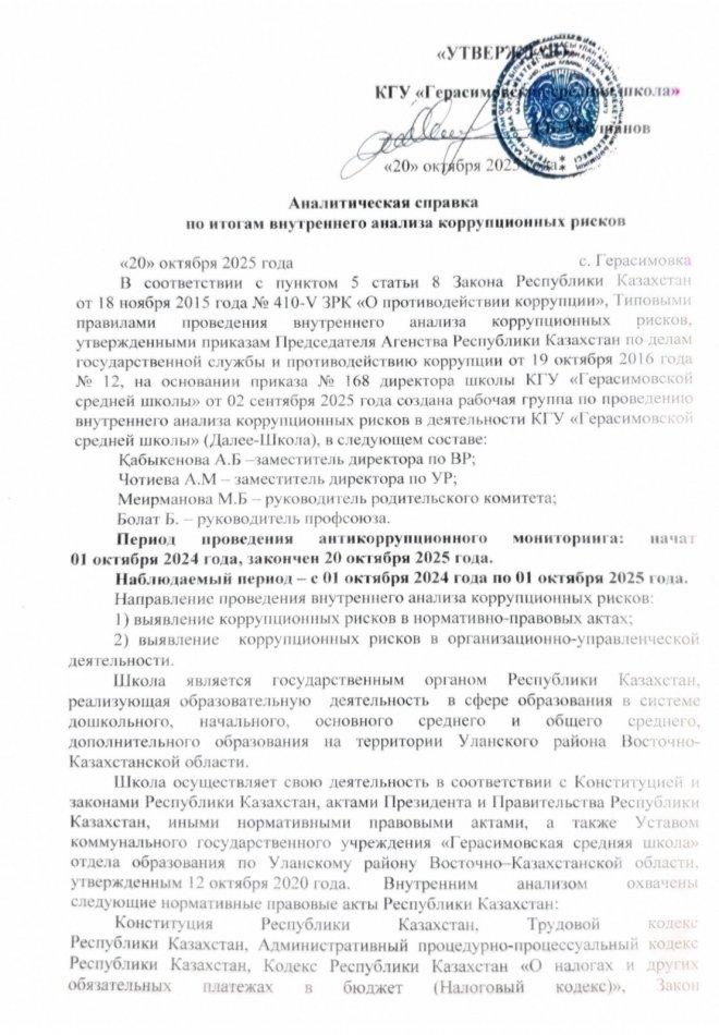 Аналитическая справка по итогам внутреннего анализа коррупционных рисков