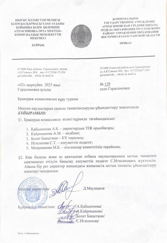 Бракераж комиссиясын құру.